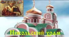 Никольский храм