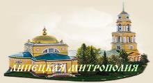 Липецкая Митрополия